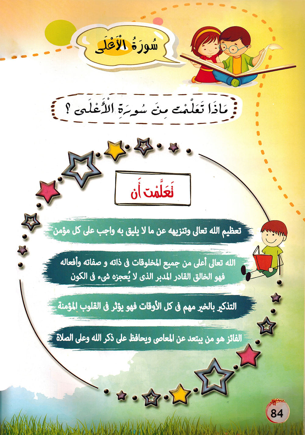 Treasures of Juz' Amma - Set of Textbook & Workbook | كنوز جزء عم - كتاب الطالب وكتاب الأنشطة