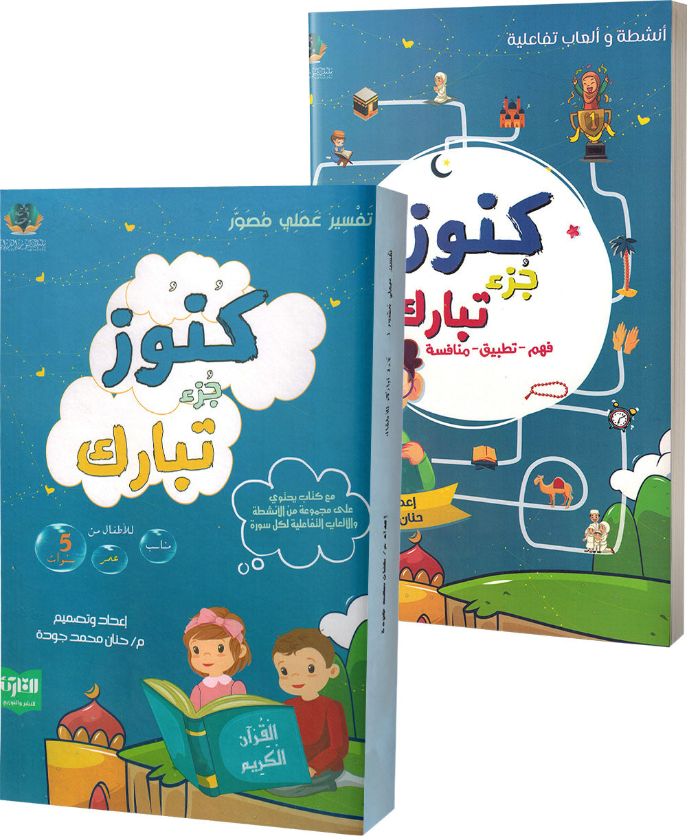 Treasures of Juz' Tabarak - Set of Textbook & Workbook | كنوز جزء تبارك - كتاب الطالب وكتاب الأنشطة