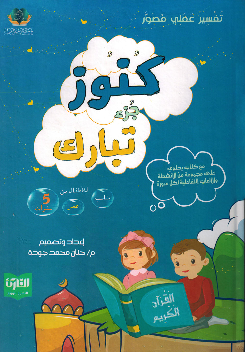 Treasures of Juz' Tabarak - Set of Textbook & Workbook | كنوز جزء تبارك - كتاب الطالب وكتاب الأنشطة