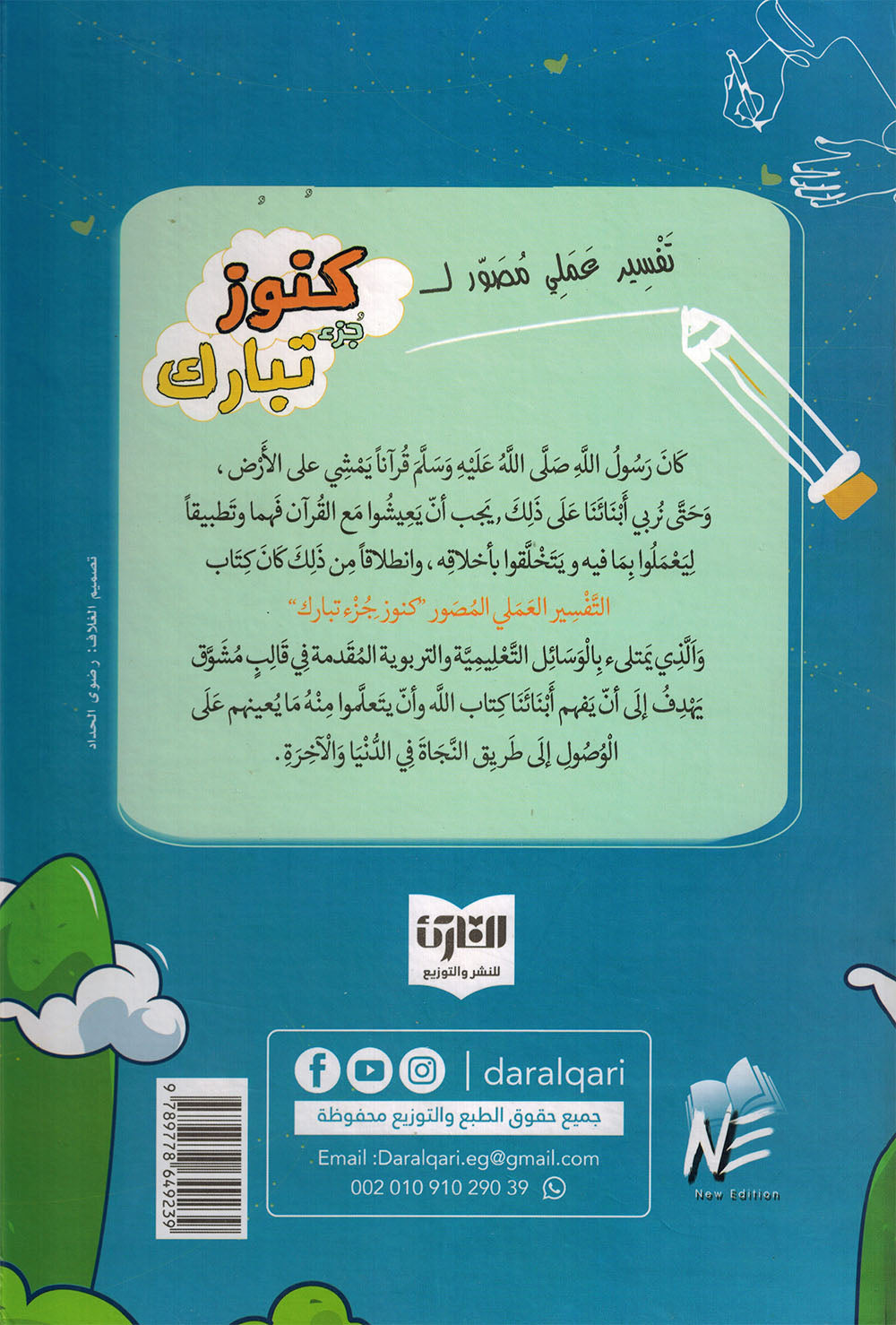 Treasures of Juz' Tabarak - Set of Textbook & Workbook | كنوز جزء تبارك - كتاب الطالب وكتاب الأنشطة