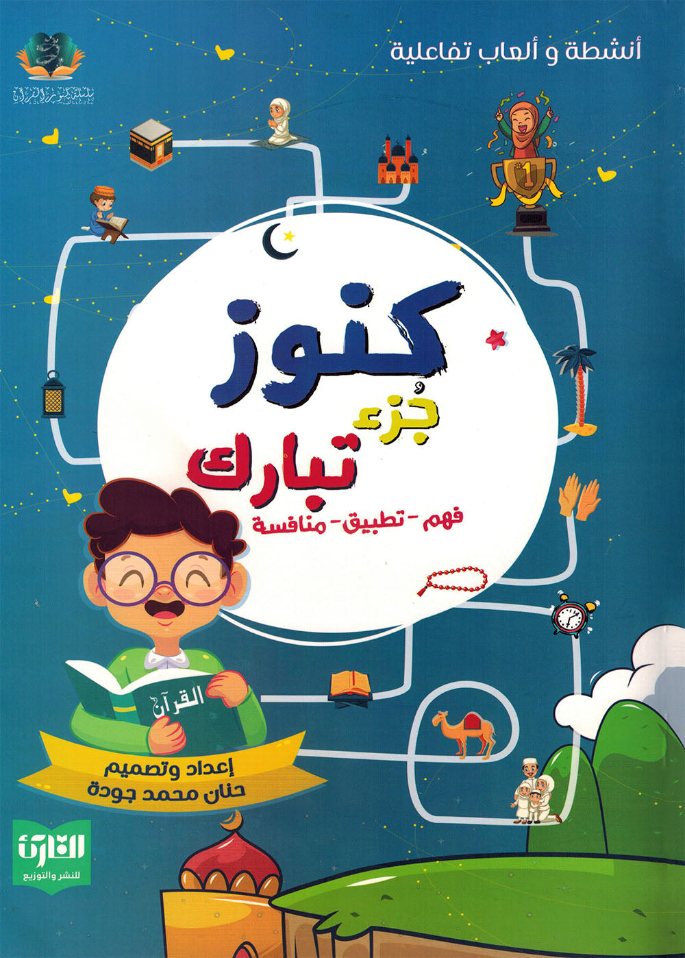 Treasures of Juz' Tabarak - Set of Textbook & Workbook | كنوز جزء تبارك - كتاب الطالب وكتاب الأنشطة