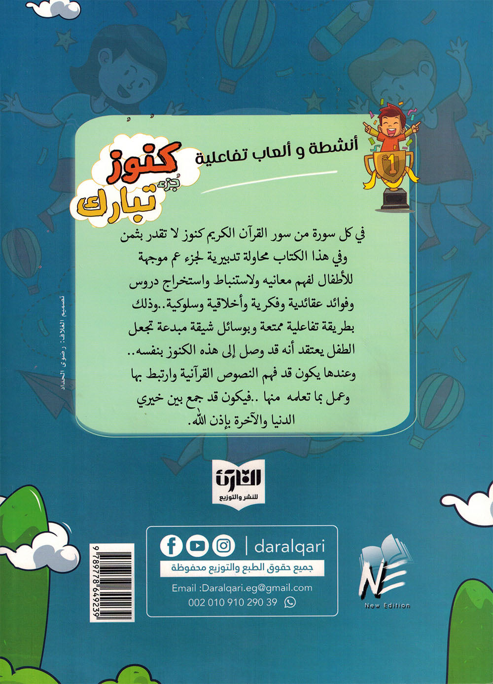 Treasures of Juz' Tabarak - Set of Textbook & Workbook | كنوز جزء تبارك - كتاب الطالب وكتاب الأنشطة