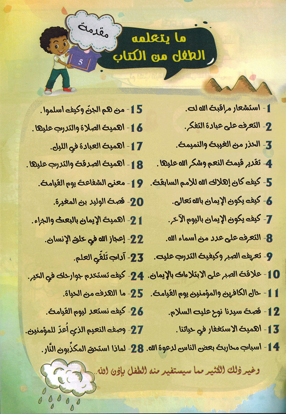 Treasures of Juz' Tabarak - Set of Textbook & Workbook | كنوز جزء تبارك - كتاب الطالب وكتاب الأنشطة