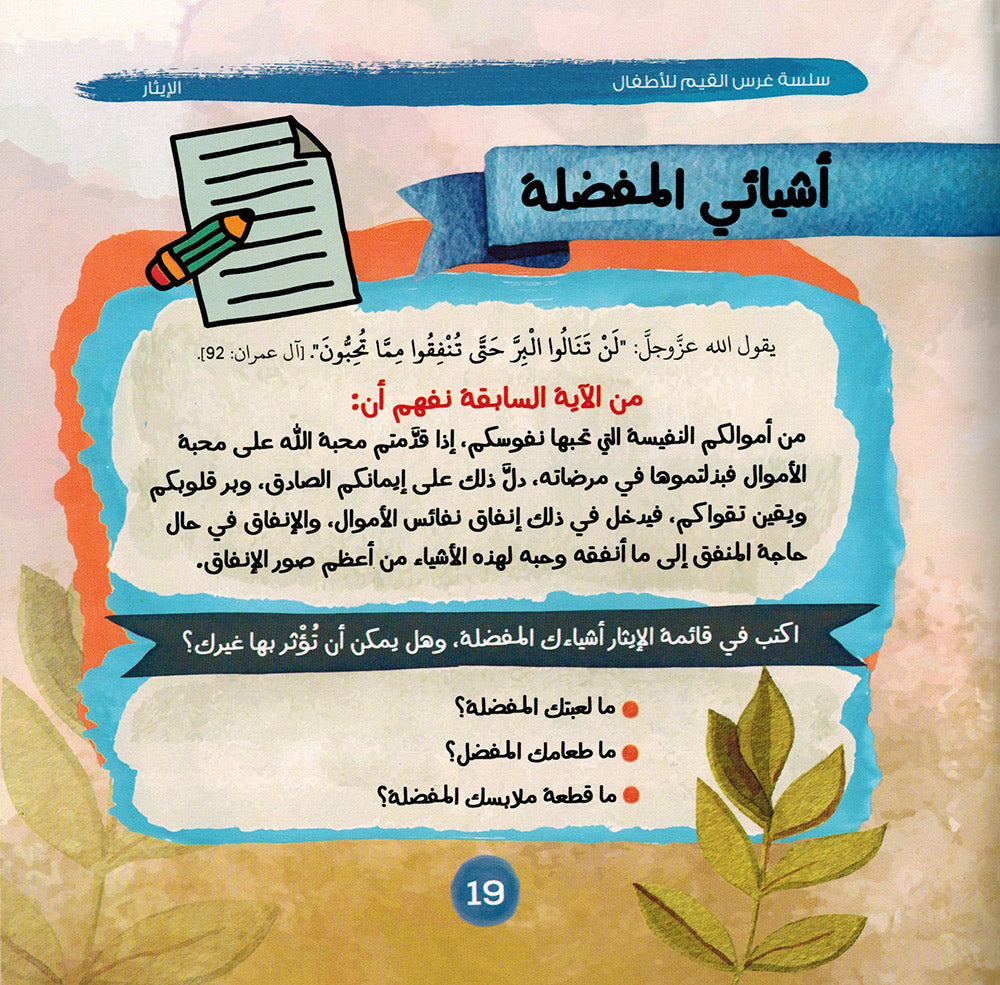 Values Instilling Series - Set of 10 Books | سلسلة غرس القيم - مجموعة من 10 كتب