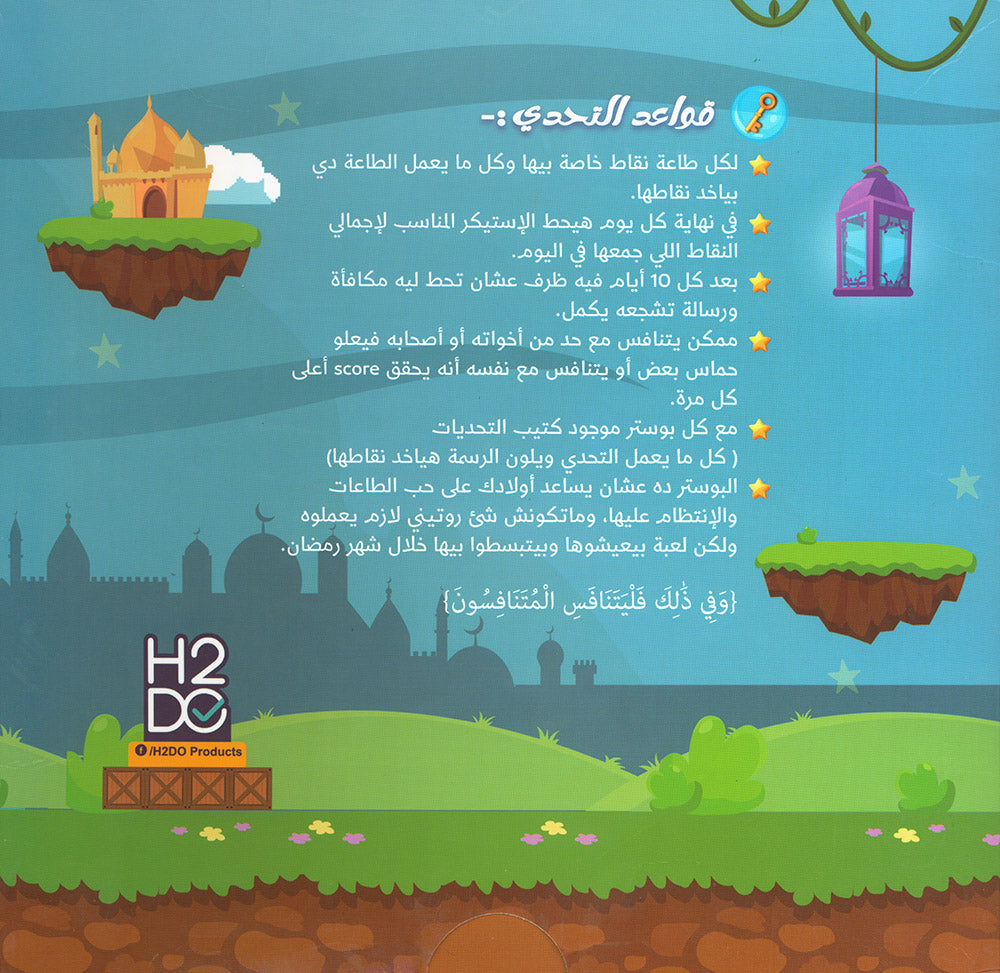 Ramadan Mini Package for Kids | فليتنافس المتنافسون