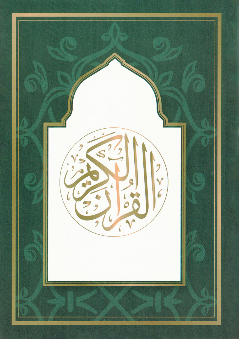 Holy Quran - Green & Gold - 5 in x 7 in | القرآن الكريم - أخضر وذهبي