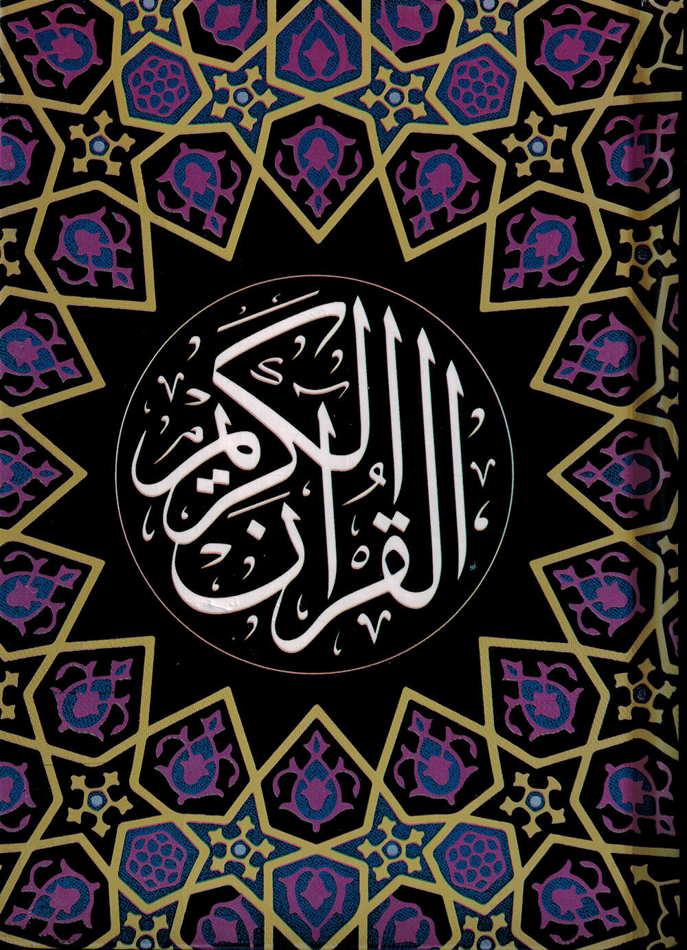 Holy Quran - Black & Purple - 5 in x 7 in | القرآن الكريم - أسود وأرجواني