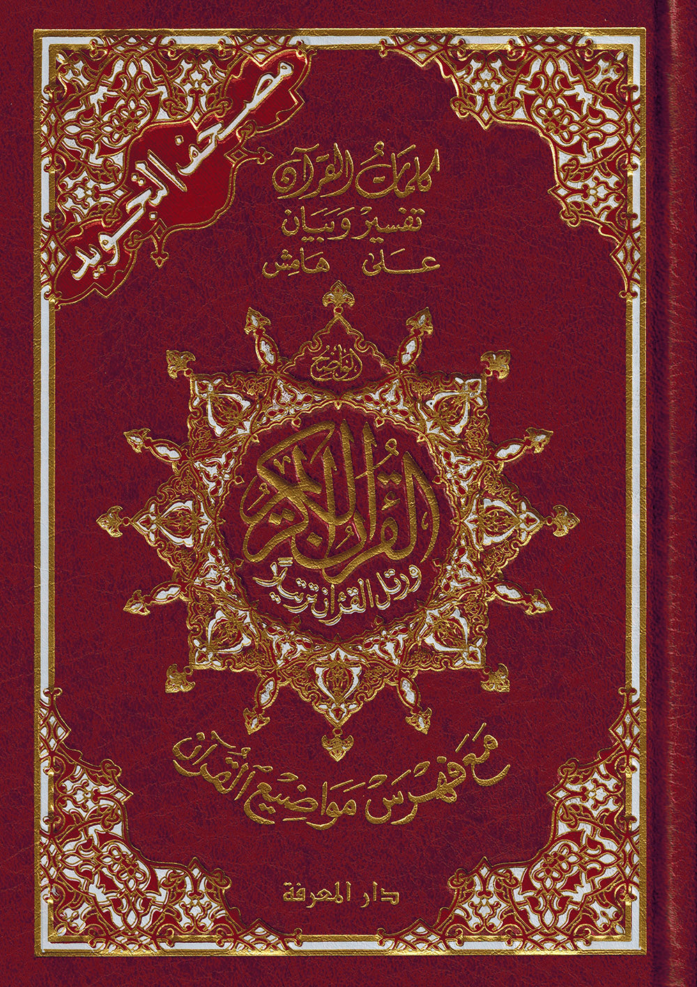 Tajweed Quran - Color Coded – QR (5.5x8 in) | مصحف التجويد