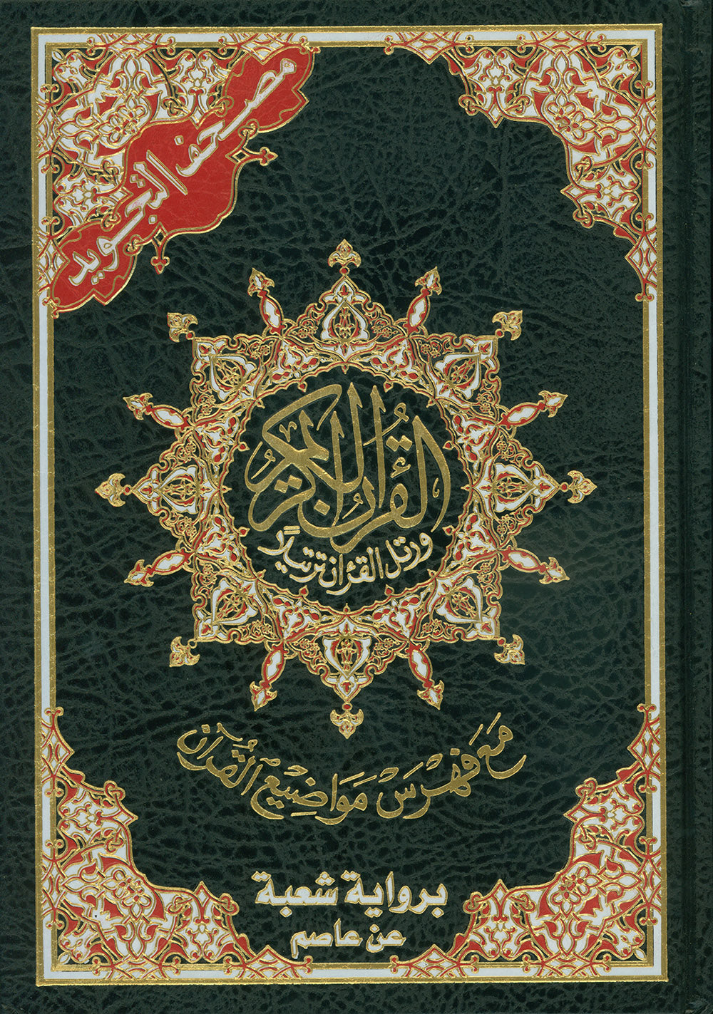 Tajweed Quran - Shu'bah Narration - QR (7x10 in) | مصحف التجويد