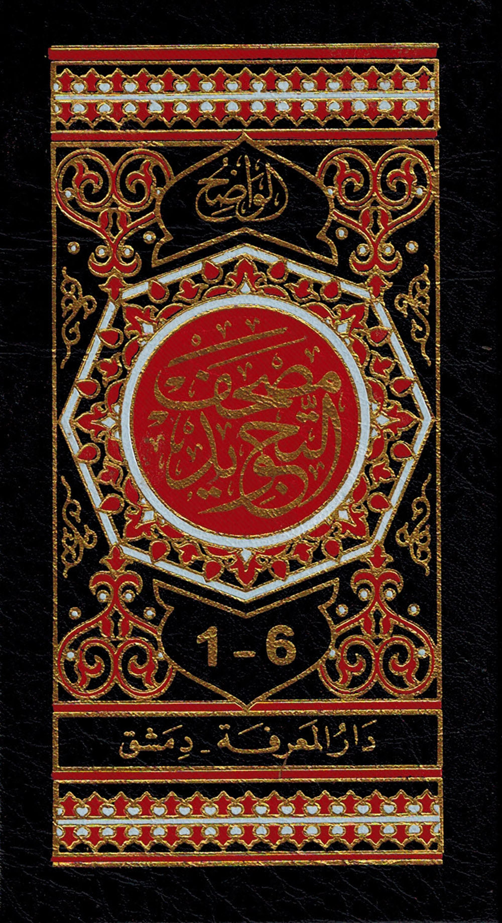 Tajweed Quran - 6 Parts in A Hardcover Case - Pocket Size (3.5x5 in) | مصحف التجويد 6 أجزاء