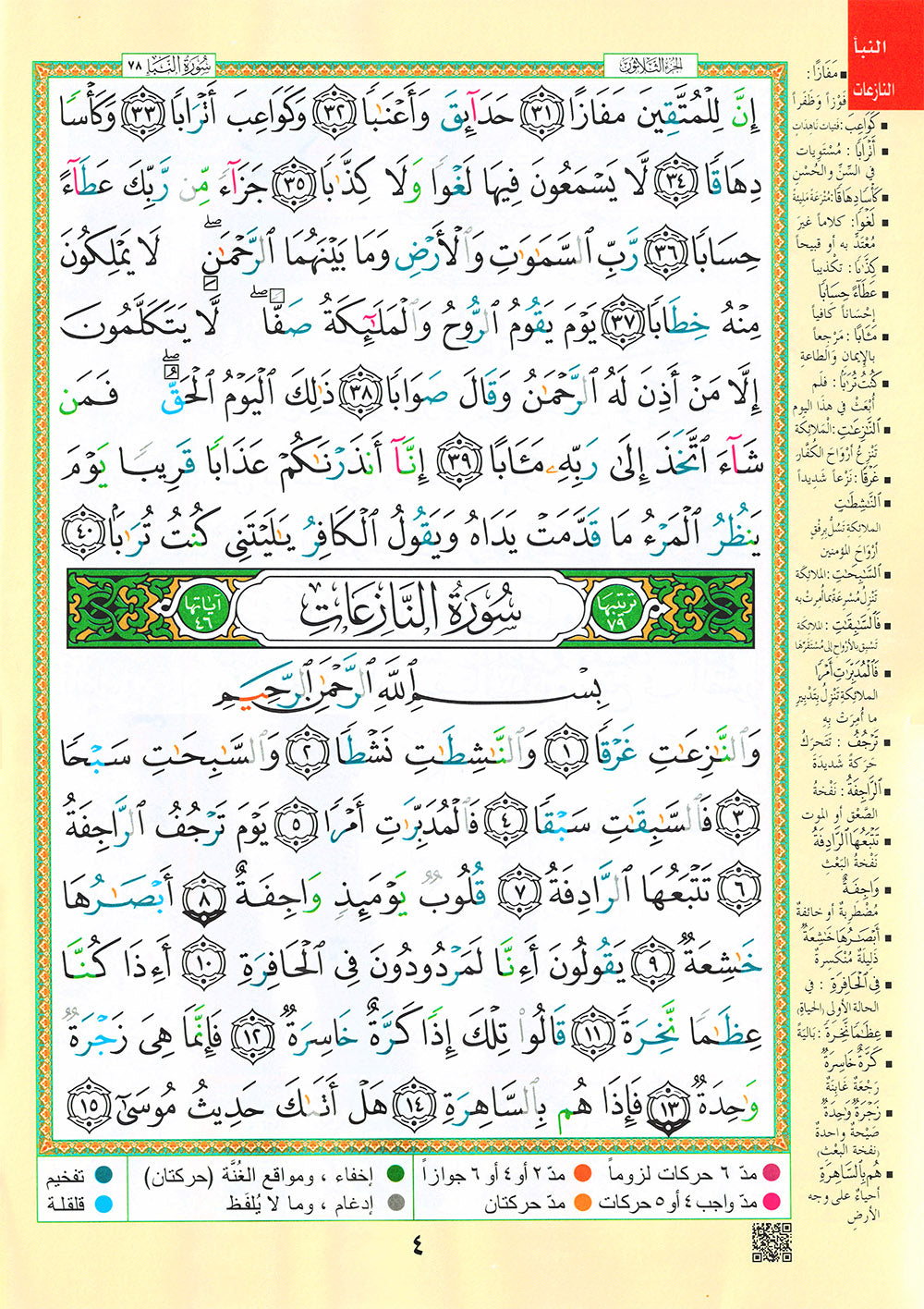 Tajweed Quran - Juz' Amma - Arabic (10x14 in) | مصحف التجويد - جزء عم - عربي