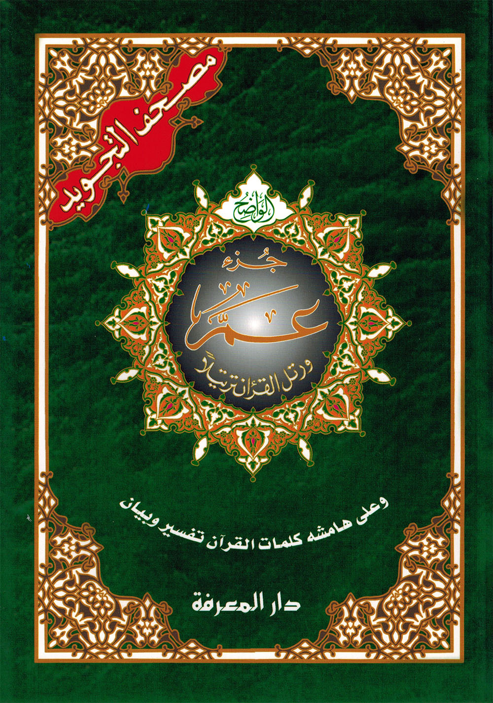 Tajweed Quran - Juz' Amma - Arabic (7x9.5 in) | مصحف التجويد - جزء عم - عربي