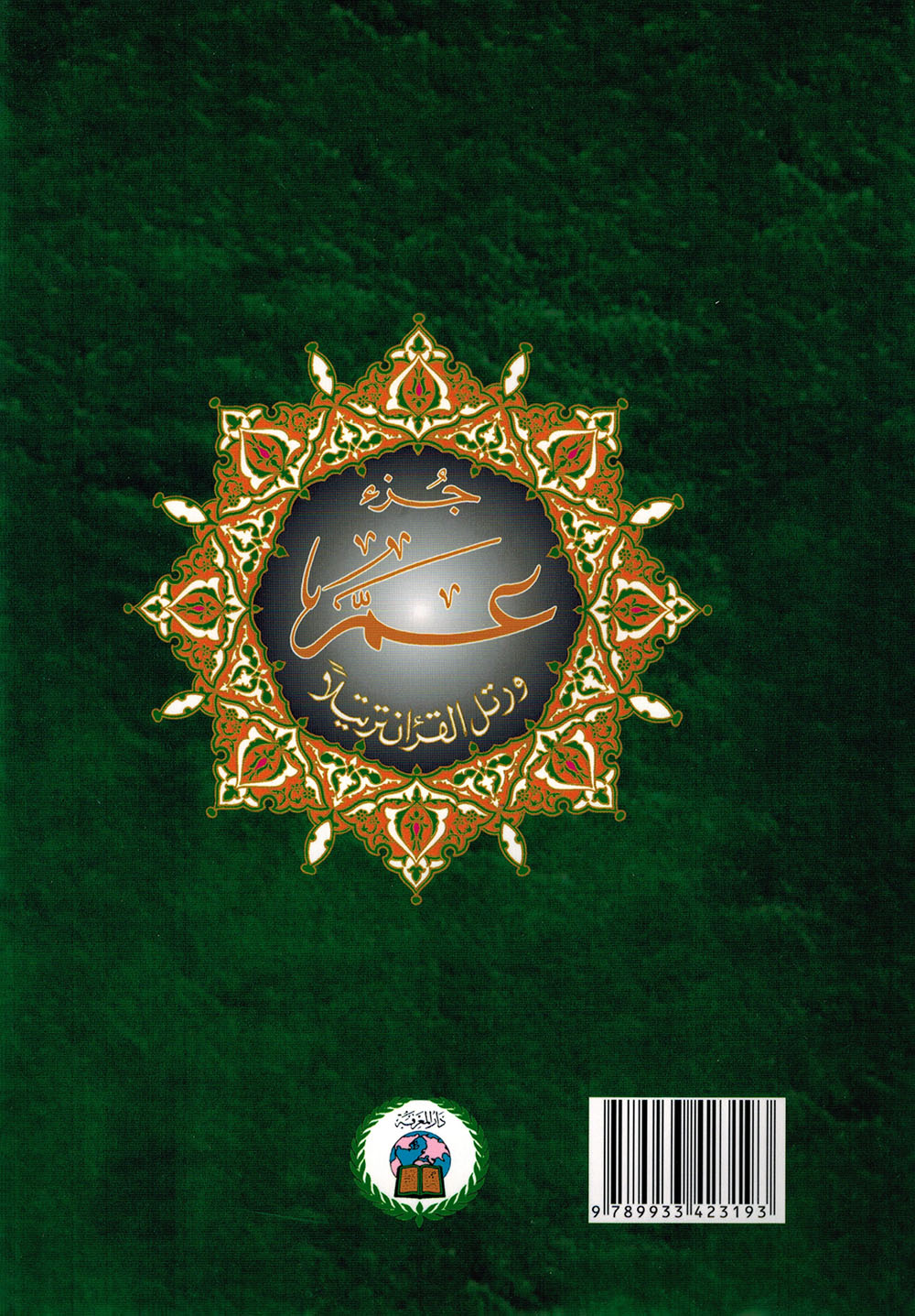 Tajweed Quran - Juz' Amma - Arabic (7x9.5 in) | مصحف التجويد - جزء عم - عربي