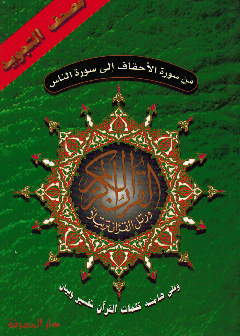 Tajweed Quran - From Al-Ahqaf to Al-Nas | مصحف التجويد - من سورة الأحقاف إلى الناس