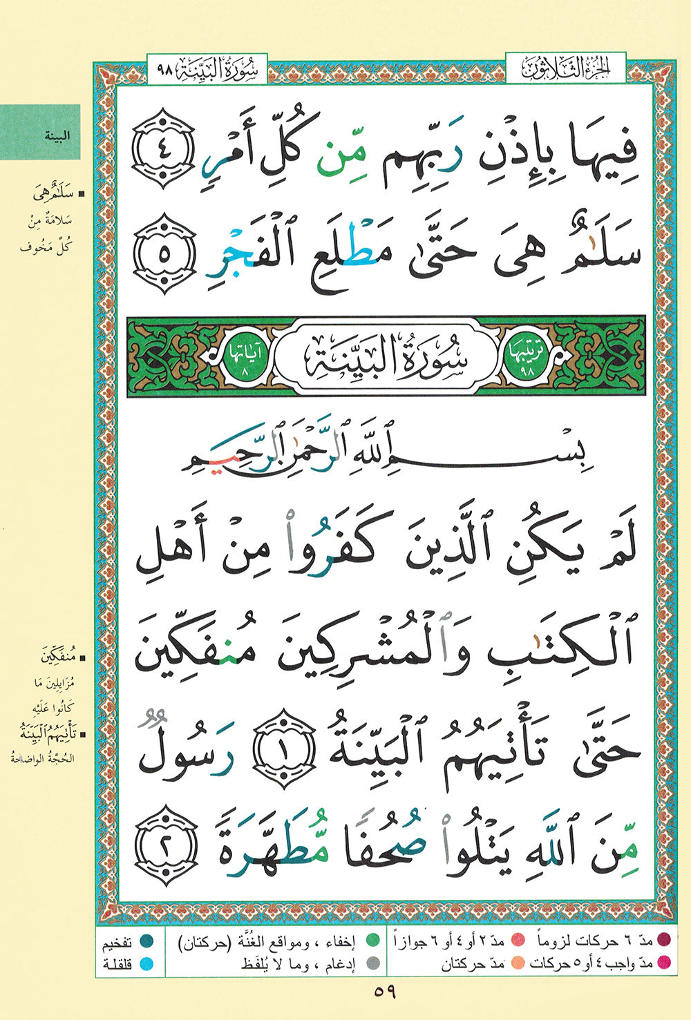 Tajweed Quran - Juz' Amma - Large Font (8 Lines) - Arabic (7x9.5 in) | مصحف التجويد - جزء عم - عربي