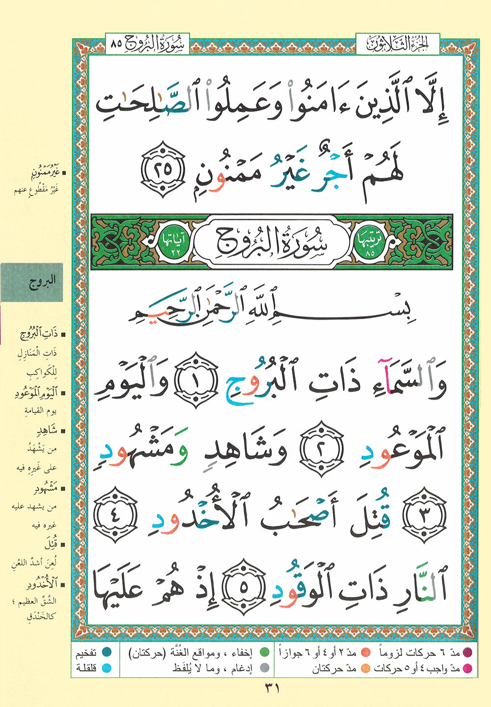 Tajweed Quran - Juz' Amma - Large Font (8 Lines) - Arabic (7x9.5 in) | مصحف التجويد - جزء عم - عربي