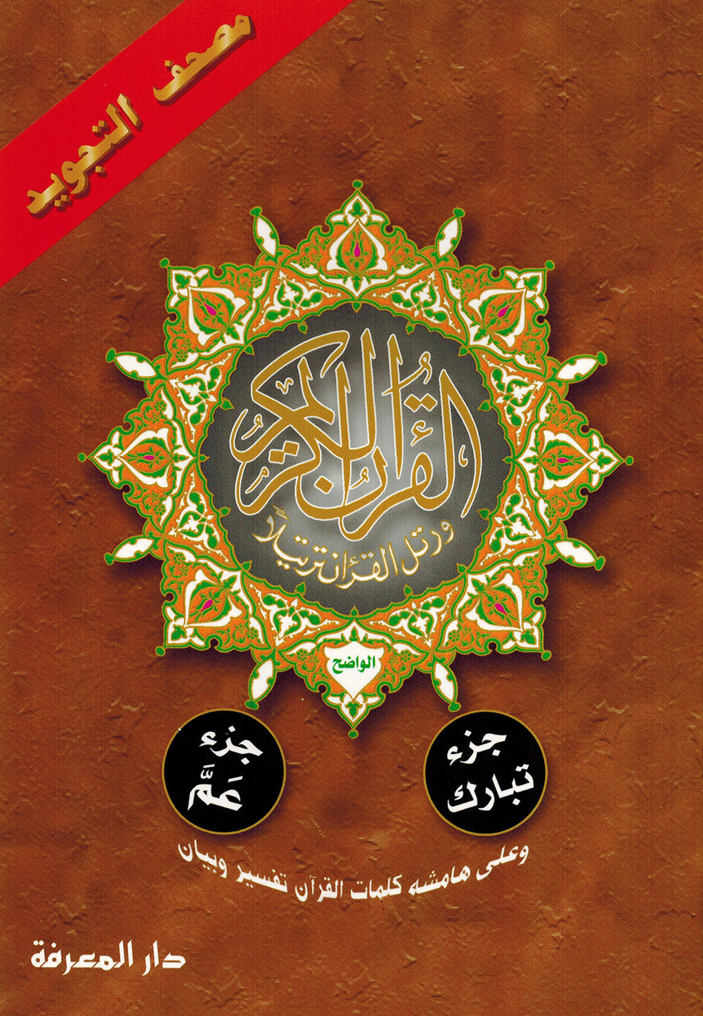 Tajweed Quran - Juz' Amma and Tabarak - QR (7x9.5 in) | مصحف التجويد - جزء عم و تبارك