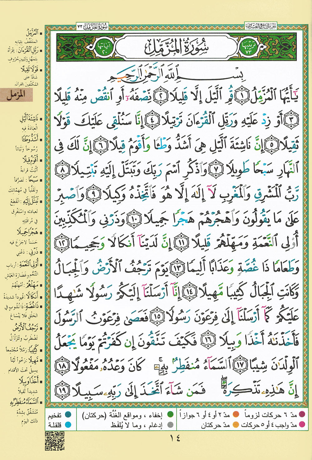 Tajweed Quran - Juz' Amma and Tabarak - QR (7x9.5 in) | مصحف التجويد - جزء عم و تبارك