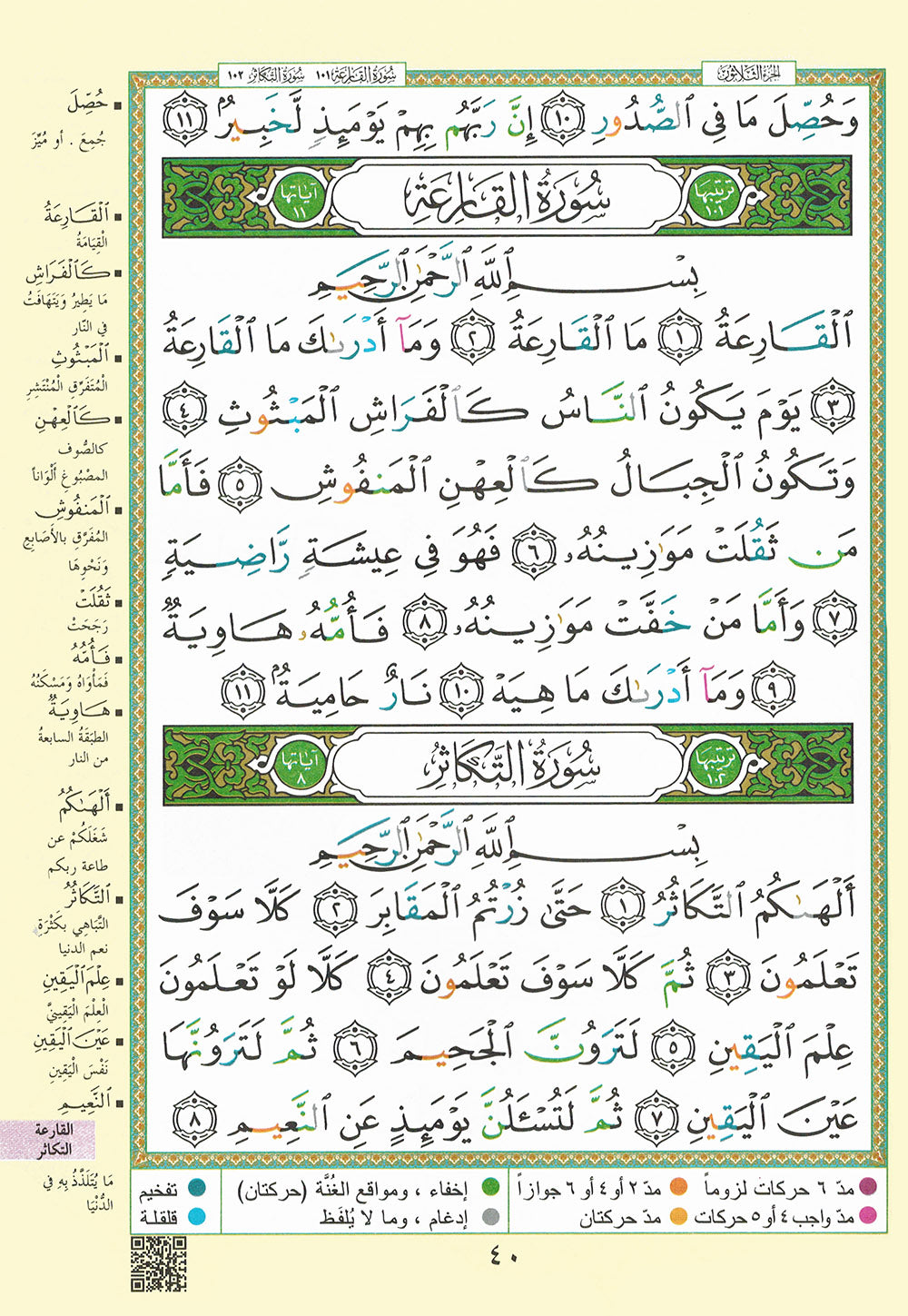 Tajweed Quran - Juz' Amma and Tabarak - QR (7x9.5 in) | مصحف التجويد - جزء عم و تبارك