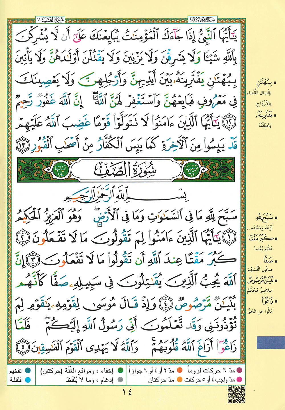 Tajweed Quran - Juz' Amma, Tabarak and Qad Same'a - QR (7x9.5 in) | مصحف التجويد - جزء عم، تبارك و قد سمع