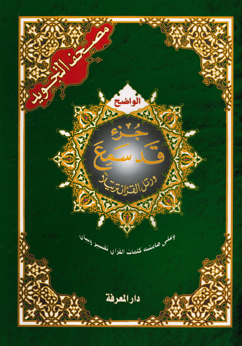 Tajweed Quran - Juz' Qad Same'a - Arabic - QR (7x9.5 in) | مصحف التجويد - جزء قد سمع - عربي