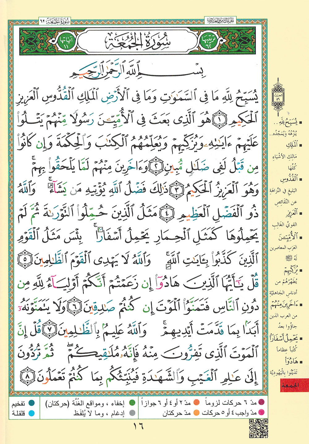 Tajweed Quran - Juz' Qad Same'a - Arabic - QR (7x9.5 in) | مصحف التجويد - جزء قد سمع - عربي