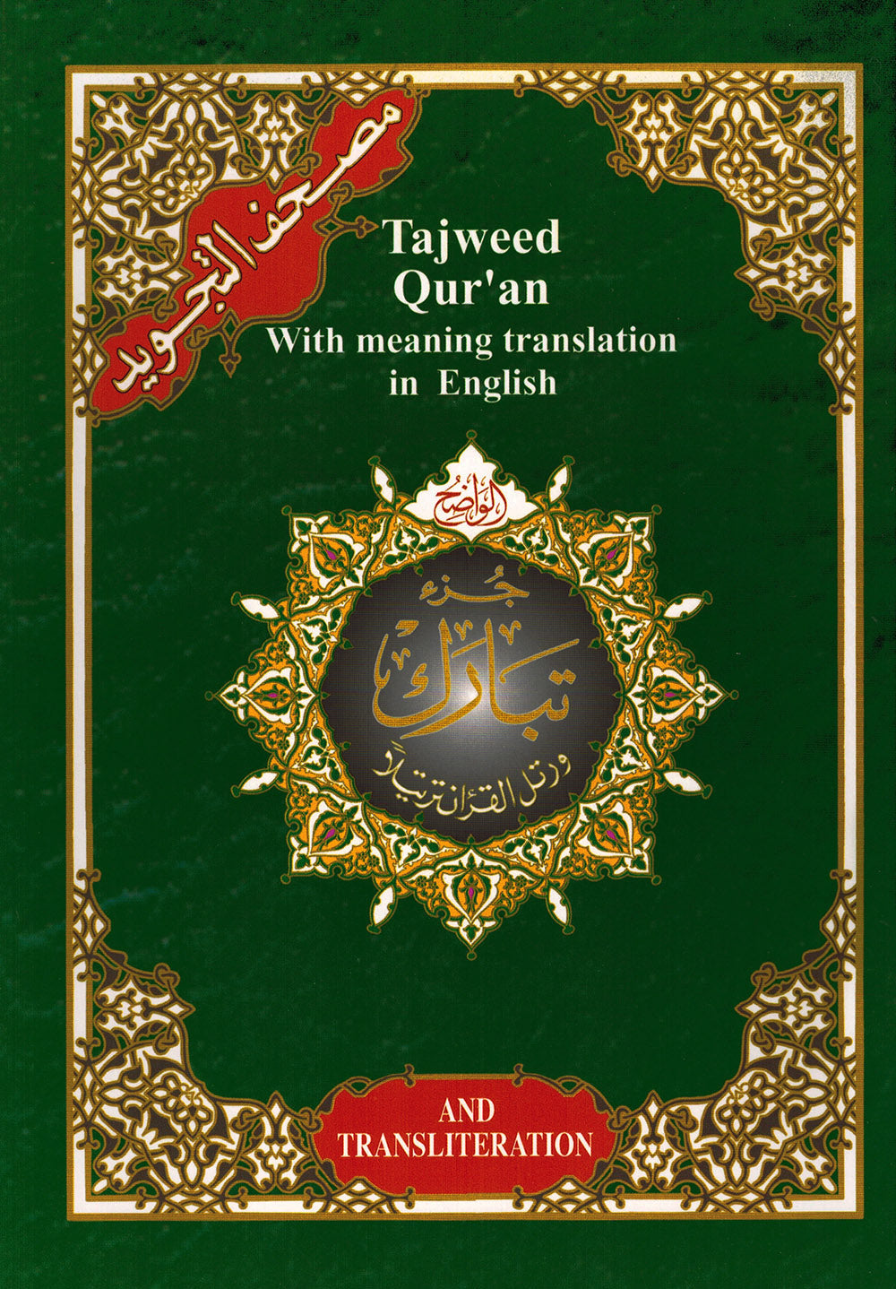 Tajweed Quran - Juz' Tabarak - With Meaning Translation and Transliteration in English - QR (7x9.5 in)