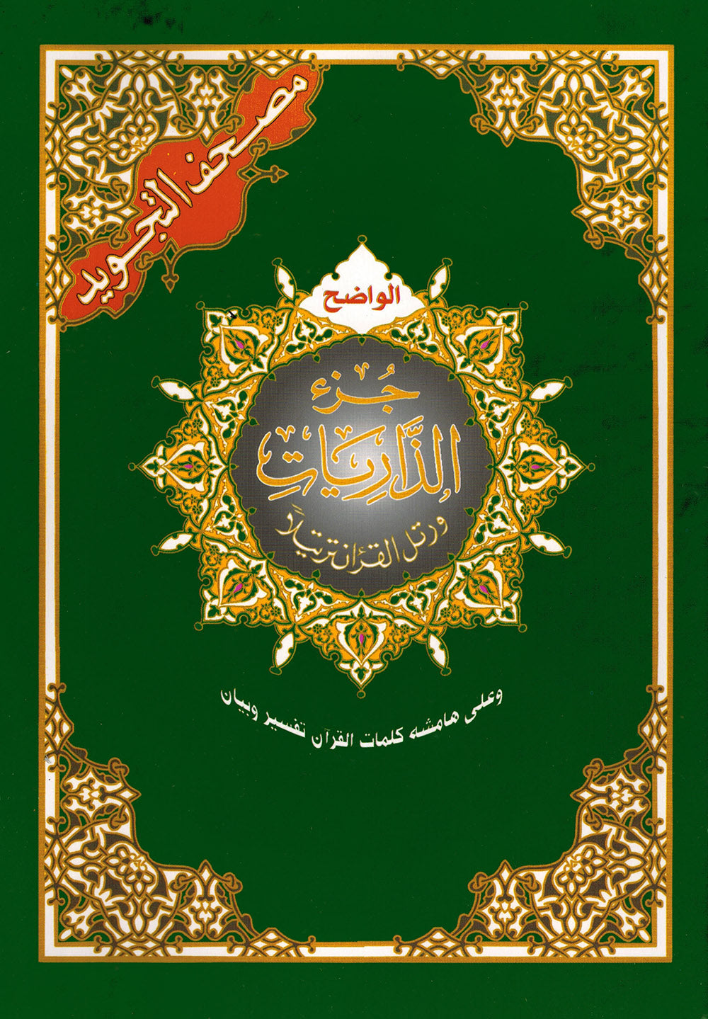 Tajweed Quran - Juz' Alzariyat - Arabic (7x9.5 in) | مصحف التجويد - جزء الذاريات - عربي