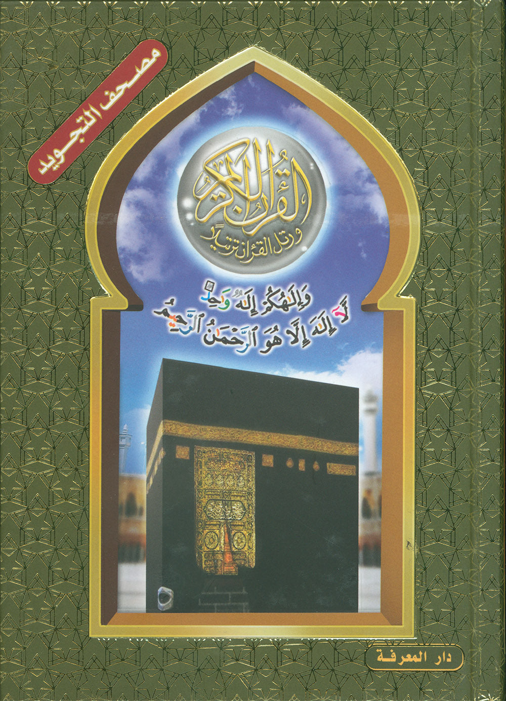 Tajweed Quran - Kaaba Cover - QR (5.5x8 in) | مصحف التجويد - الكعبة
