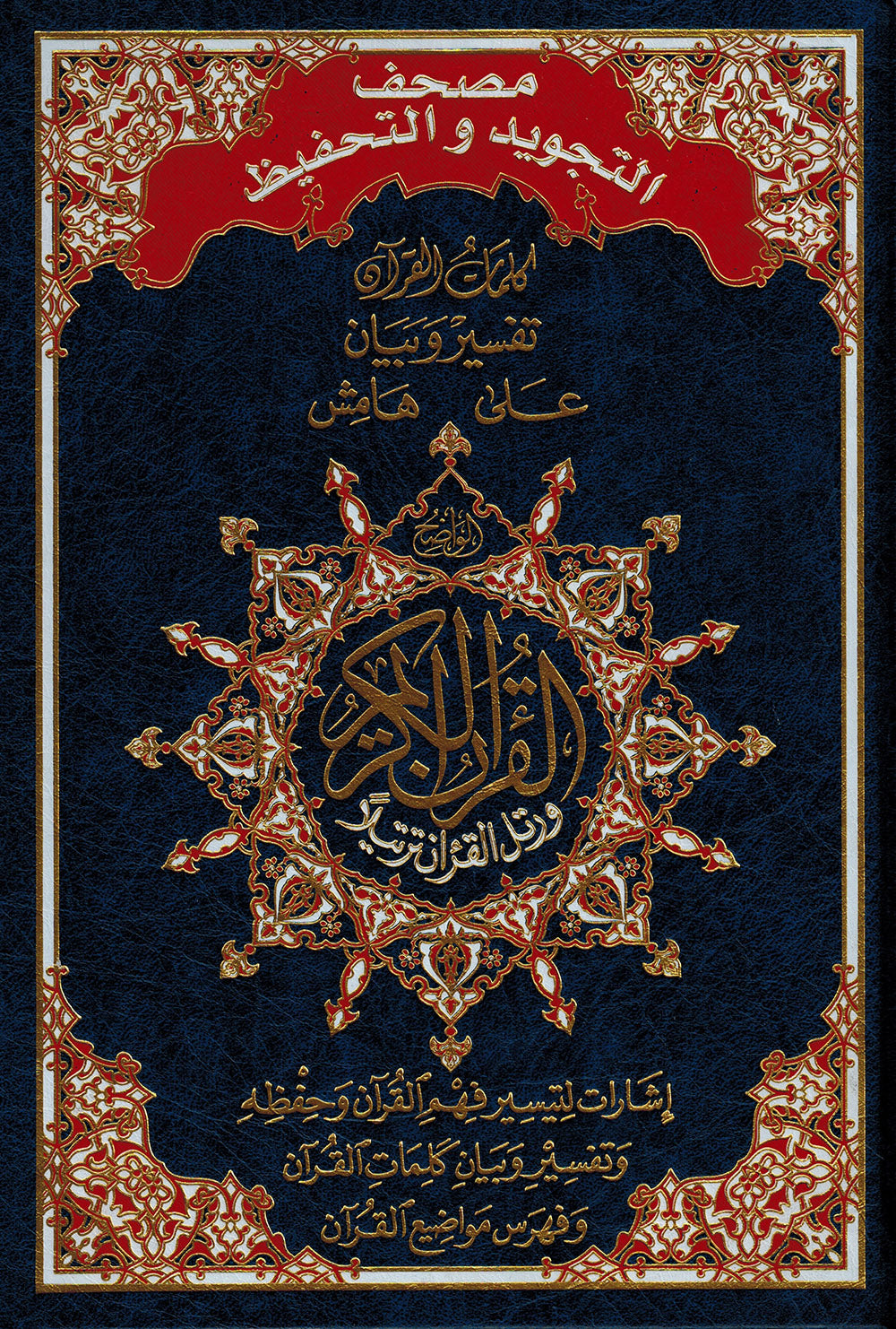 Tajweed Quran & Memorizing - Abbreviations to Facilitate Understanding & Memorizing The Quran - Arabic (7x10 in) | مصحف التجويد والتحفيظ - عربي