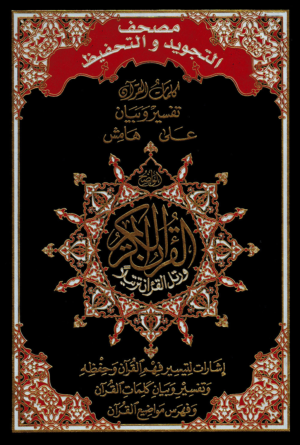 Tajweed Quran & Memorizing - Abbreviations to Facilitate Understanding & Memorizing The Quran - Arabic (7x10 in) | مصحف التجويد والتحفيظ - عربي