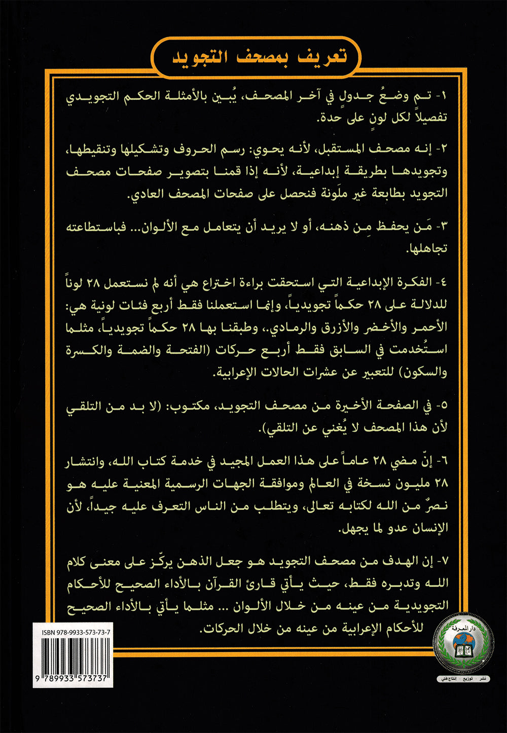 Tajweed Quran - 99 Names of Allah on the Cover – QR (7x10 in) | مصحف التجويد - أسماء الله الحسنى