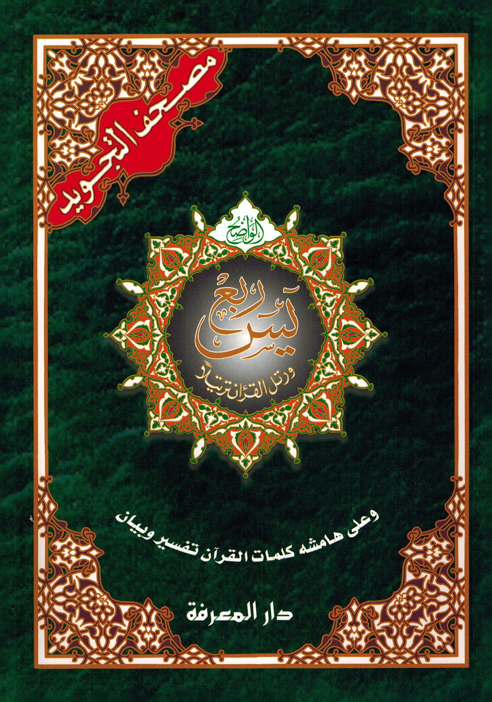 Tajweed Quran - Rub' Yaseen | مصحف التجويد - ربع ياسين