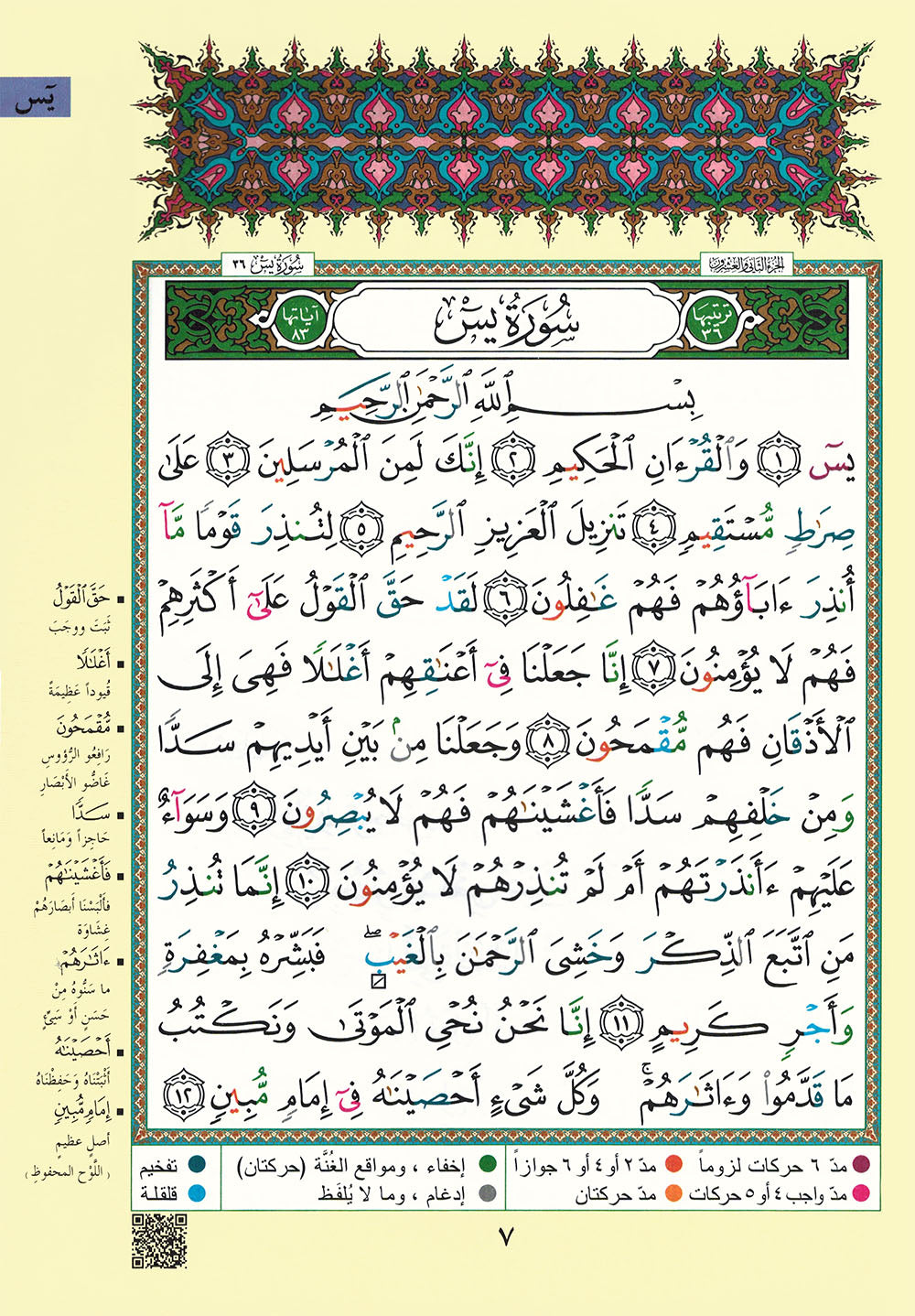 Tajweed Quran - Rub' Yaseen | مصحف التجويد - ربع ياسين