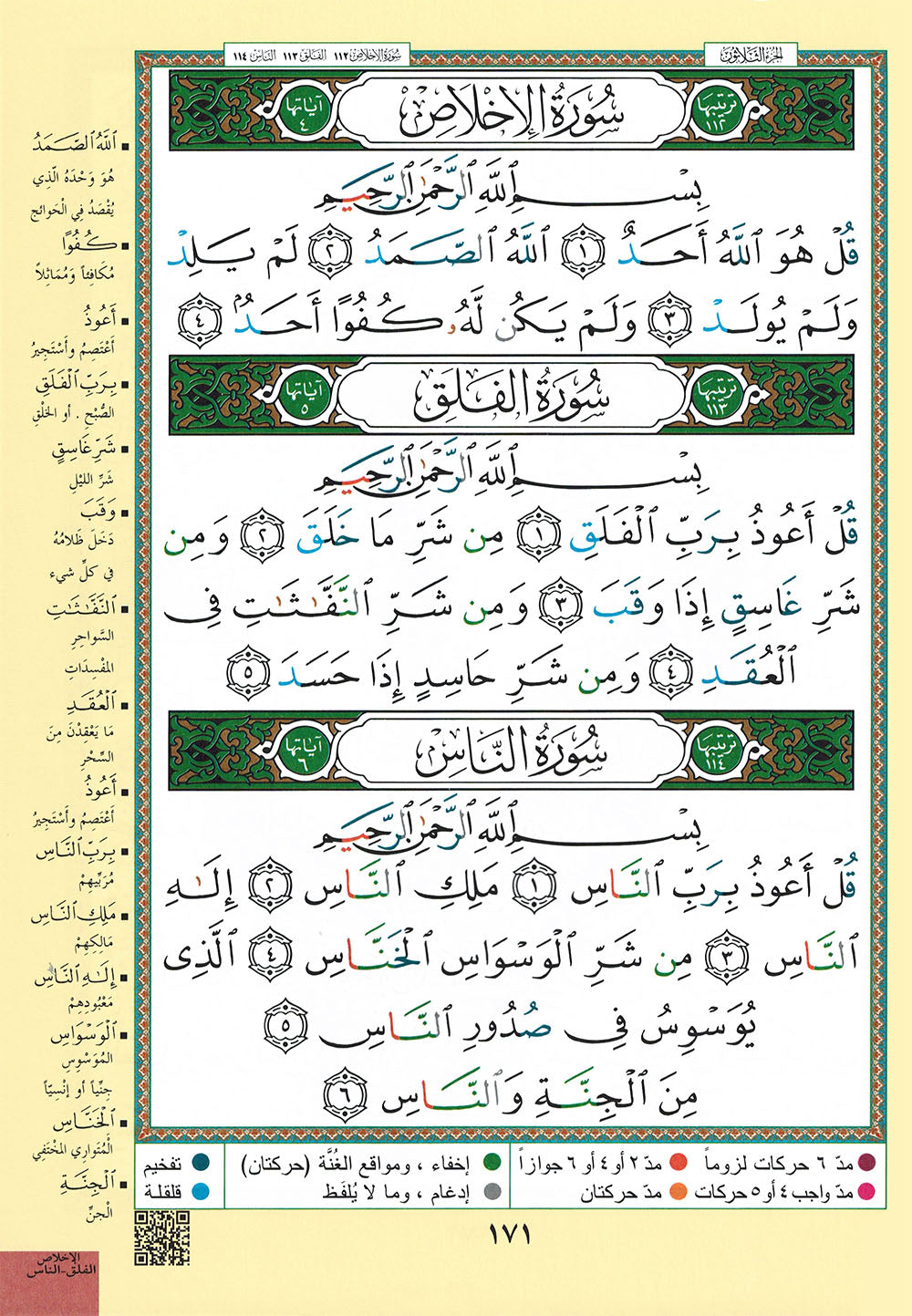 Tajweed Quran - Rub' Yaseen | مصحف التجويد - ربع ياسين