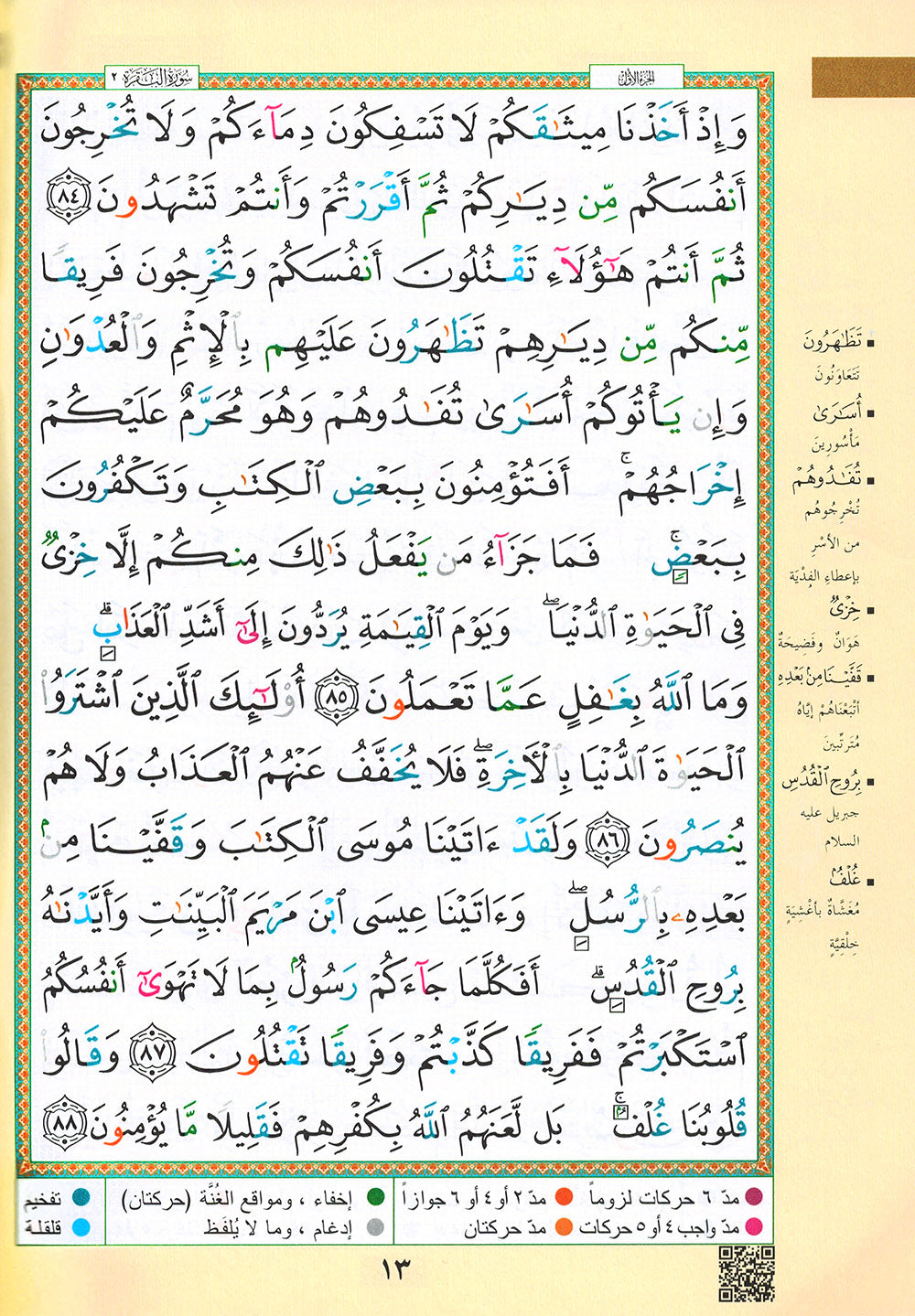 Tajweed Quran - Surah Albaqarah - Arabic (7x9.5 in) | مصحف التجويد - سورة البقرة - عربي
