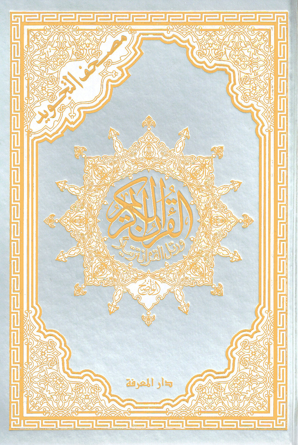 Tajweed Quran - Gold and Silver Cover - QR (7x10 in) | مصحف التجويد - ذهبي وفضي