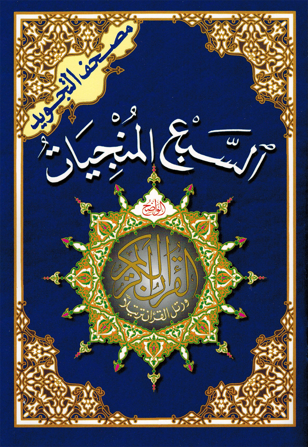 Tajweed Quran - Seven Savers Surahs - Arabic (5.5x8 in) | مصحف التجويد - السبع المنجيات - عربي