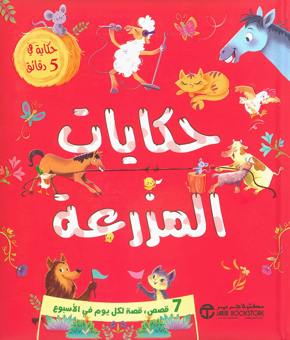 5 Minute Tales - Farm Stories - Arabic | حكاية في 5 دقائق - حكايات المزرعة