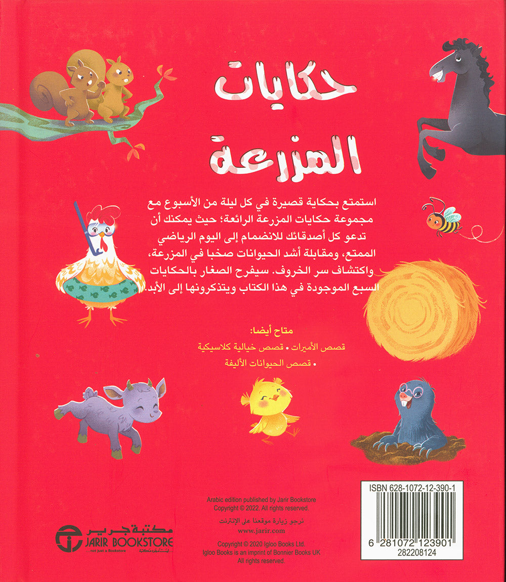 5 Minute Tales - Farm Stories - Arabic | حكاية في 5 دقائق - حكايات المزرعة