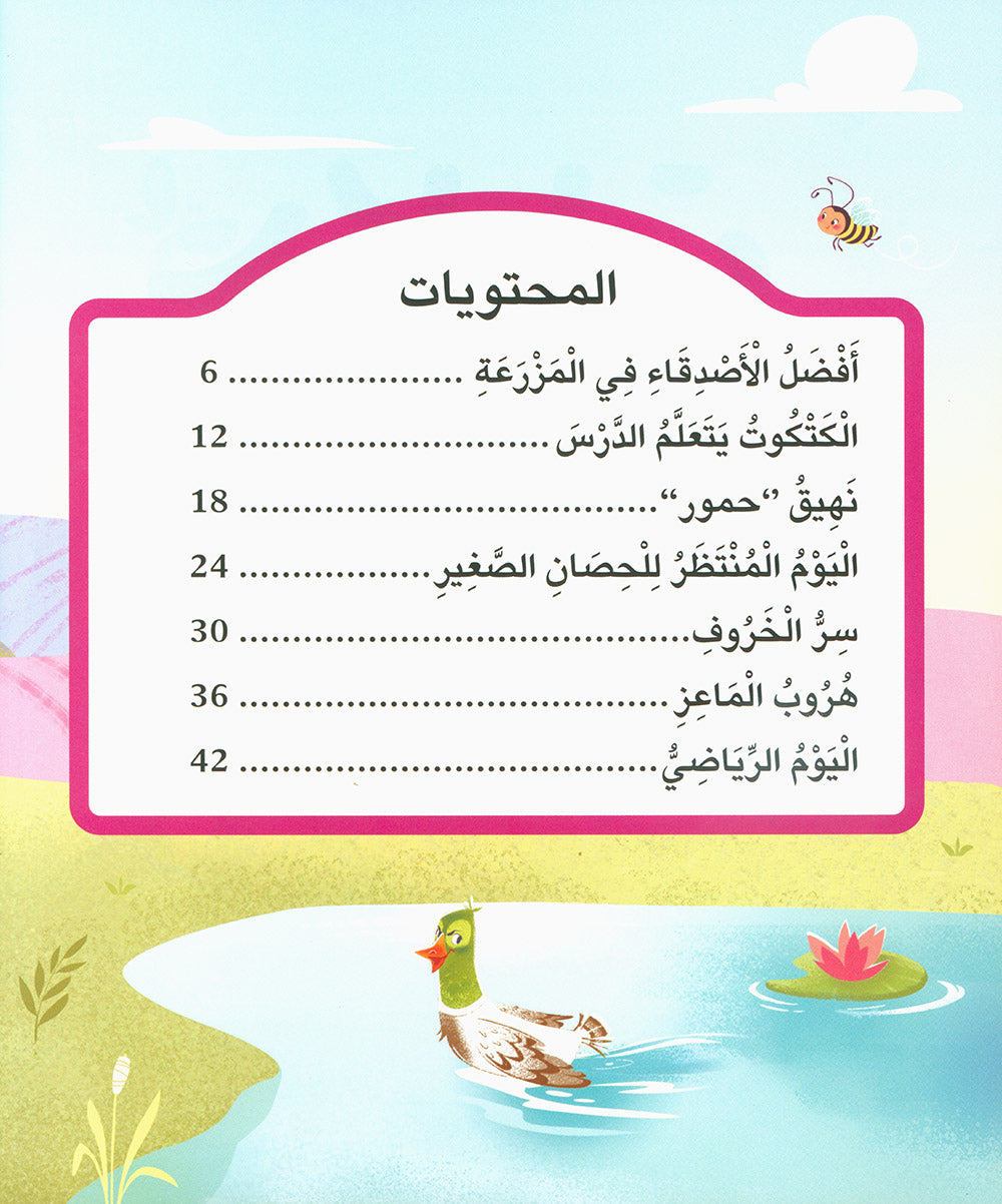 5 Minute Tales - Farm Stories - Arabic | حكاية في 5 دقائق - حكايات المزرعة