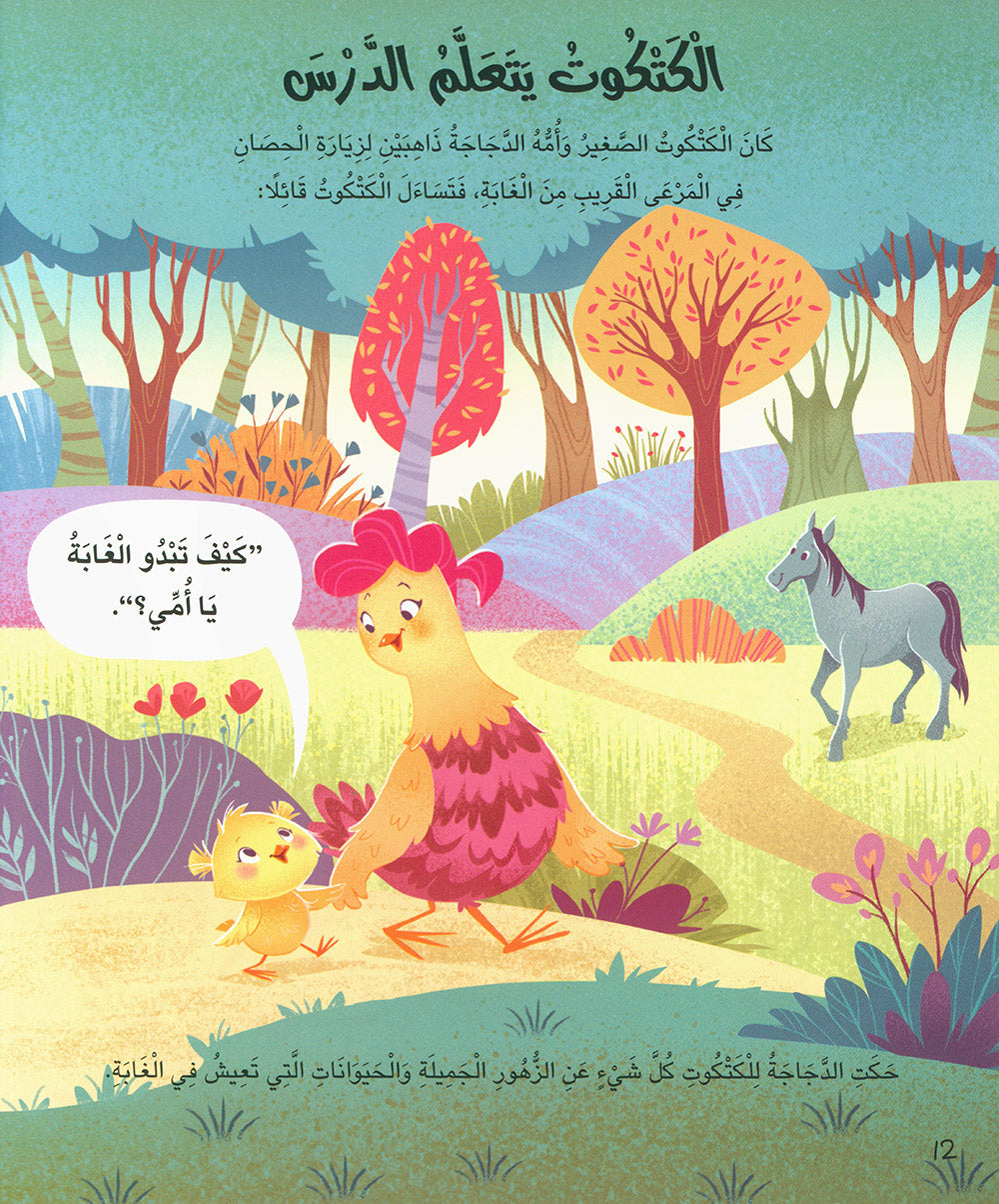 5 Minute Tales - Farm Stories - Arabic | حكاية في 5 دقائق - حكايات المزرعة