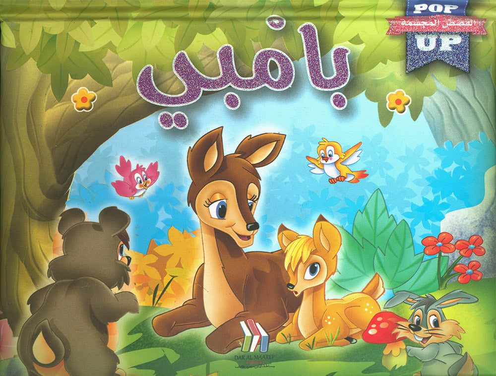 Bambi - POP UP - Arabic | بامبي - قصص مجسمة - عربي