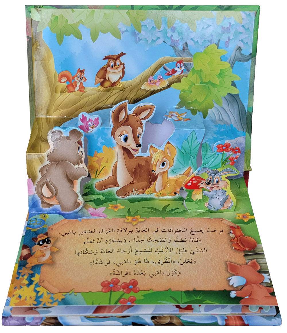 Bambi - POP UP - Arabic | بامبي - قصص مجسمة - عربي