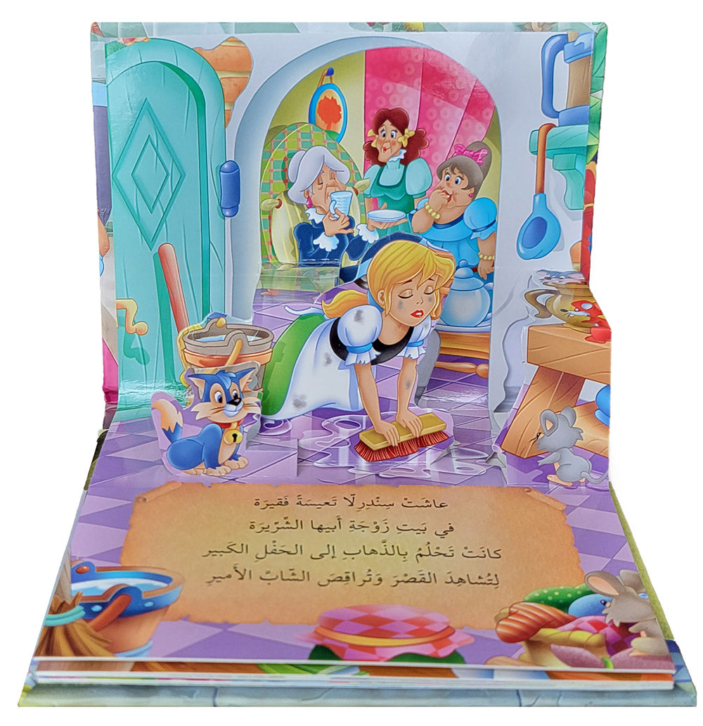 Cinderella - POP UP - Arabic | سندريلا - قصص مجسمة - عربي