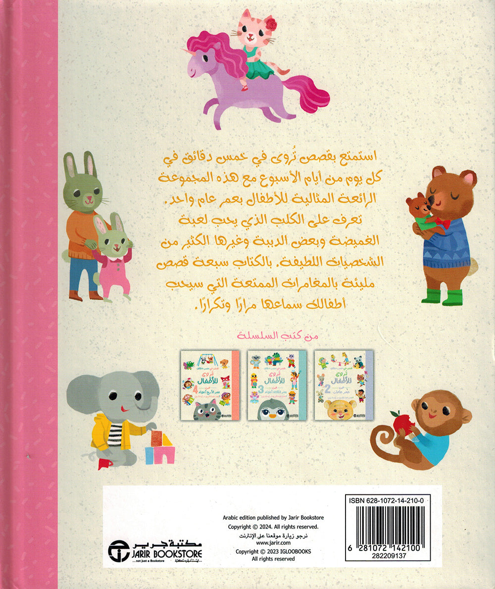 Five-Minute Stories For 1 Year Olds - Arabic | قصص في خمس دقائق تروى للأطفال من عمر العام 1