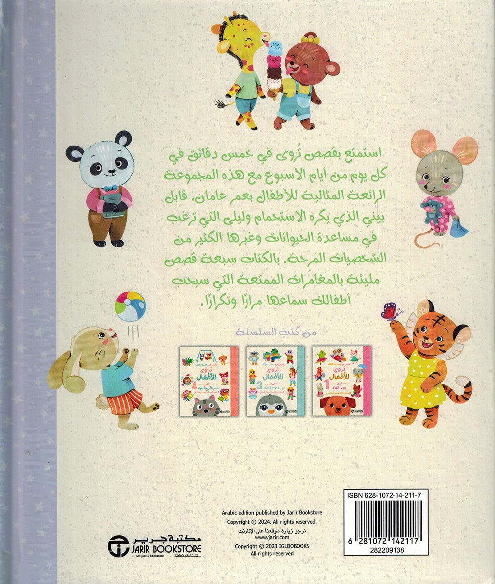 Five-Minute Stories For 2 Year Olds - Arabic | قصص في خمس دقائق تروى للأطفال من عمر عامان 2