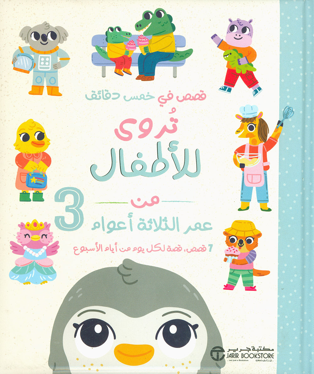 Five-Minute Stories For 3 Year Olds - Arabic | قصص في خمس دقائق تروى للأطفال من عمر الثلاثة أعوام 3