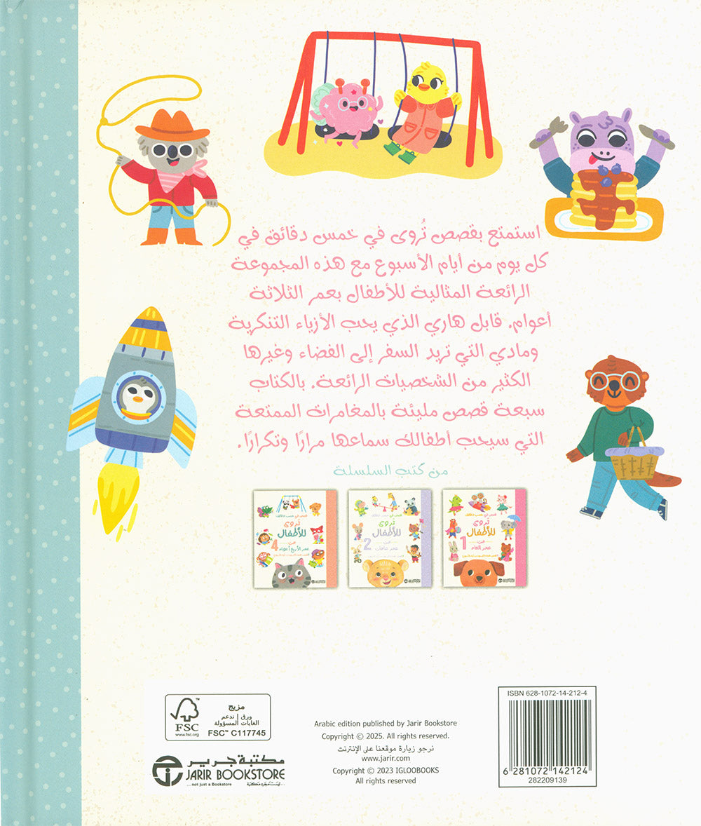 Five-Minute Stories For 3 Year Olds - Arabic | قصص في خمس دقائق تروى للأطفال من عمر الثلاثة أعوام 3