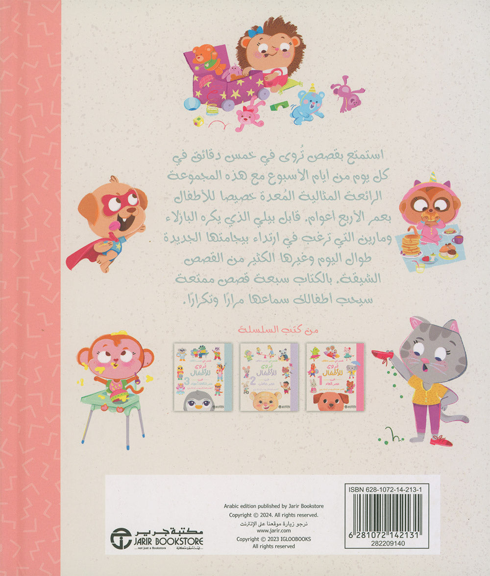 Five-Minute Stories For 4 Year Olds - Arabic | قصص في خمس دقائق تروى للأطفال من عمر الأربعة أعوام 4